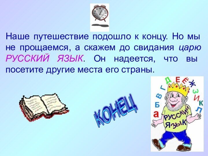 Наше путешествие подошло к концу. Но мы не прощаемся, а скажем до