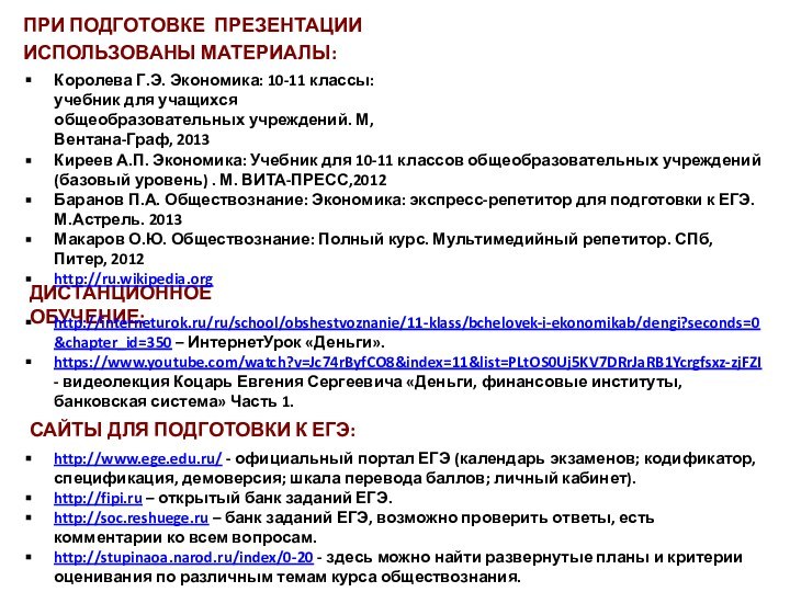 Королева Г.Э. Экономика: 10-11 классы: учебник для учащихся общеобразовательных учреждений. М, Вентана-Граф,