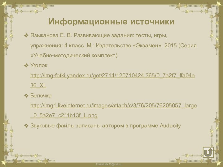 Языканова Е. В. Развивающие задания: тесты, игры, упражнения: 4 класс. М.: Издательство