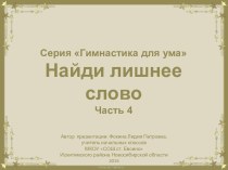 Серия Гимнастика для ума. Найди лишнее слово. Часть 4