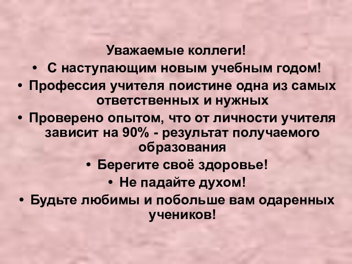 Уважаемые коллеги! С наступающим новым учебным годом!Профессия учителя поистине одна из самых