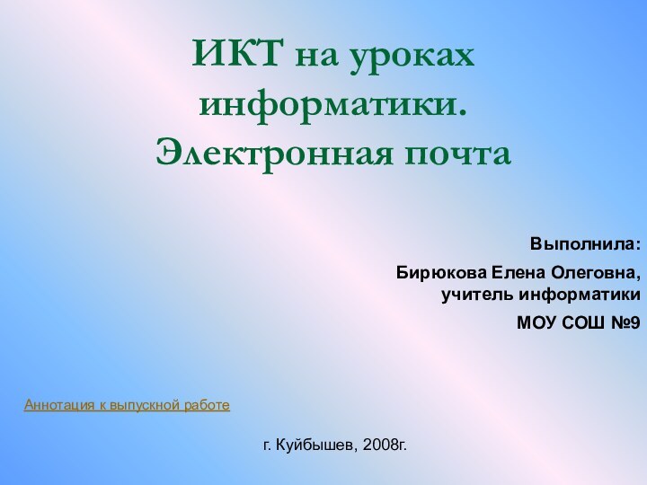 ИКТ на уроках информатики.  Электронная почтаВыполнила: Бирюкова Елена Олеговна, учитель информатики