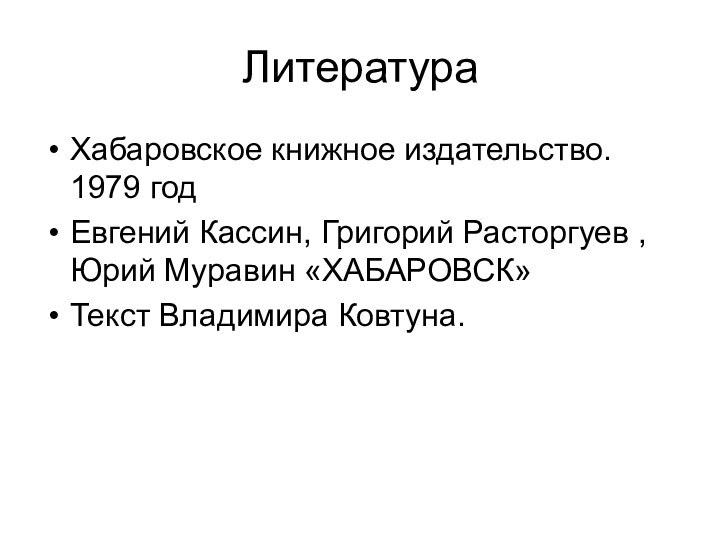 ЛитератураХабаровское книжное издательство. 1979 годЕвгений Кассин, Григорий Расторгуев , Юрий Муравин «ХАБАРОВСК»Текст