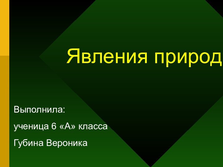 Явления природыВыполнила: ученица 6 «А» классаГубина Вероника