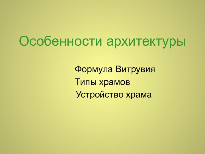 Особенности архитектуры     Формула ВитрувияТипы храмов     Устройство храма