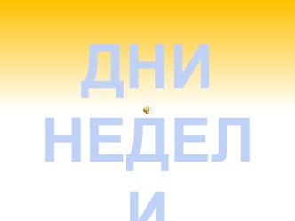 Дни недели (2)