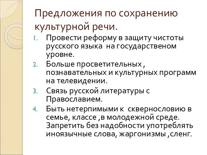 Предложения по сохранению культурной речи.Провести реформу в защиту чистоты русского языка на