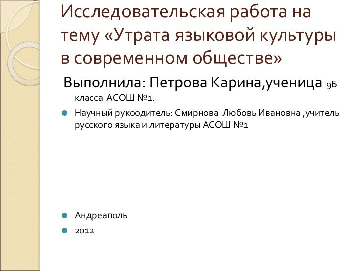 Исследовательская работа на тему «Утрата языковой культуры в современном обществе»Выполнила: Петрова Карина,ученица