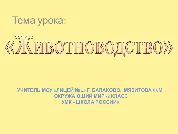 «Животноводство» УЧИТЕЛЬ МОУ «ЛИЦЕЙ №1» Г. БАЛАКОВО: МЯЗИТОВА Ф.М.  ОКРУЖАЮЩИЙ МИР