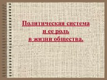 Политическая система и ее роль в жизни общества