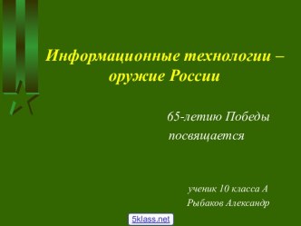 Военные информационные технологии