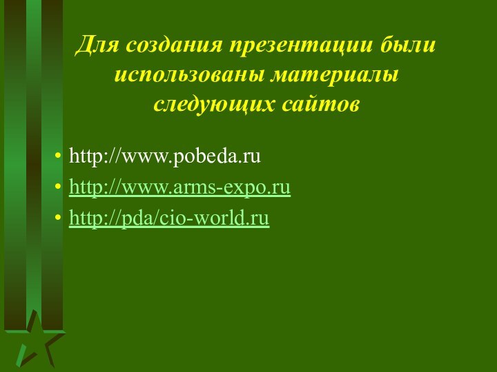 Для создания презентации были использованы материалы следующих сайтовhttp://www.pobeda.ruhttp://www.arms-expo.ruhttp://pda/cio-world.ru