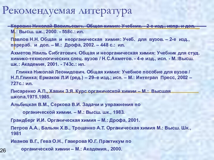 Рекомендуемая литература Коровин Николай Васильевич. Общая химия: Учебник. - 2-е изд., испр.