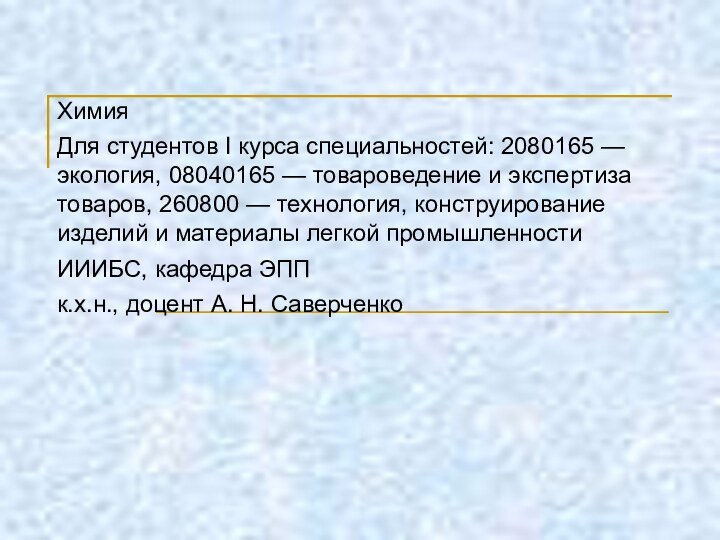 ХимияДля студентов I курса специальностей: 2080165 — экология, 08040165 — товароведение и