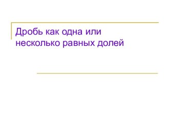 Дробь как одна или несколько равных долей