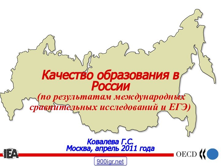 Качество образования в  России   (по результатам международных сравнительных исследований