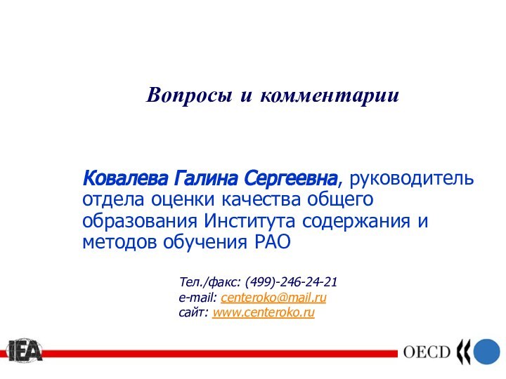 Вопросы и комментарииКовалева Галина Сергеевна, руководитель отдела оценки качества общего образования Института