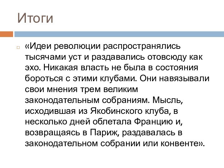 Итоги«Идеи революции распространялись тысячами уст и раздавались отовсюду как эхо. Никакая власть