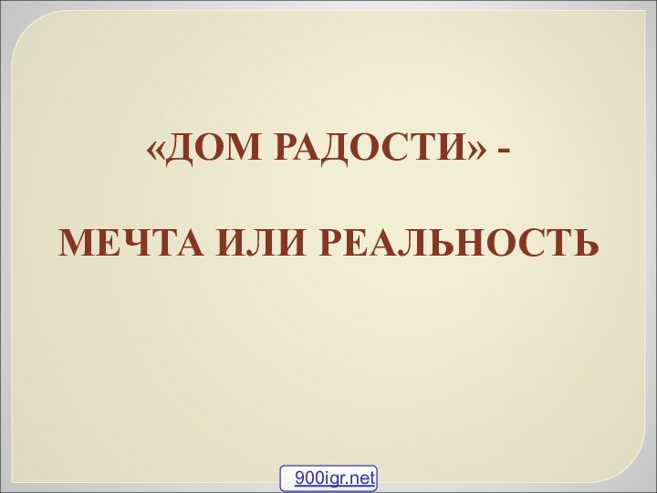 «ДОМ РАДОСТИ» - МЕЧТА ИЛИ РЕАЛЬНОСТЬ