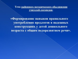 Формирование навыков правильного употребления предлогов в падежных конструкциях у детей дошкольного возраста с общим недоразвитием речи