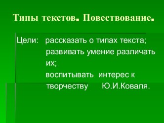 Типы текстов. Повествование