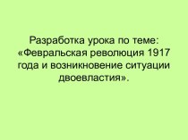 Февральская революция 1917 года и возникновение ситуации двоевластия