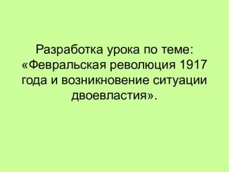 Февральская революция 1917 года и возникновение ситуации двоевластия