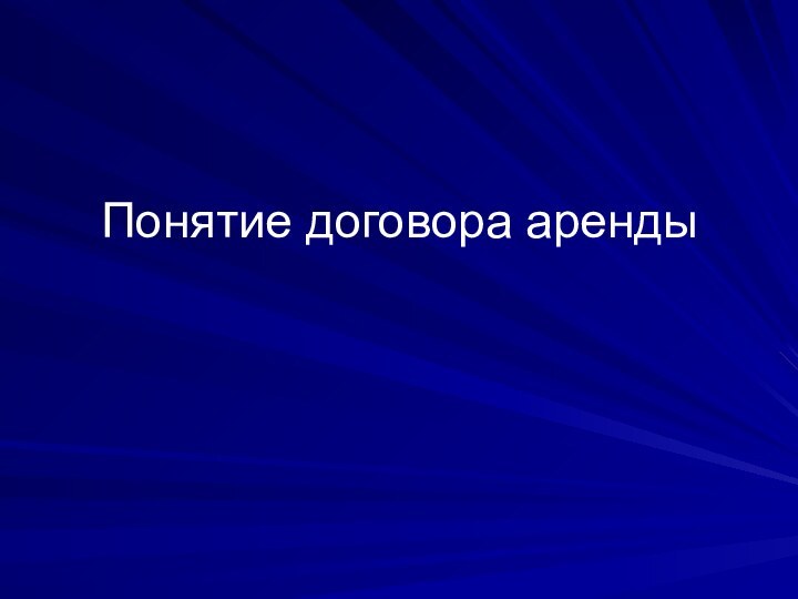 Понятие договора аренды