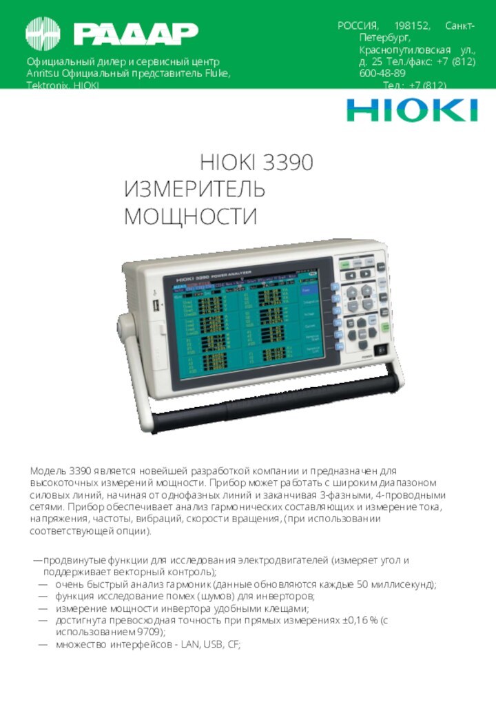 Официальный дилер и сервисный центр Anritsu Официальный представитель Fluke, Tektronix, HIOKIРОССИЯ, 198152,