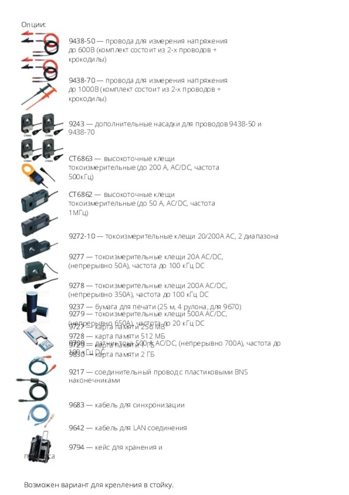 Опции:9438-50 — провода для измерения напряжения до 600В (комплект состоит из 2-х