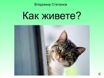 Как живете