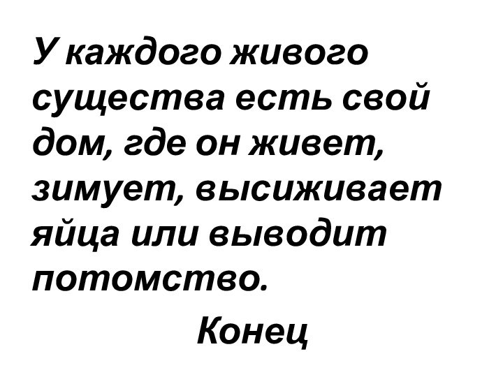 У каждого живого существа есть свой дом, где он живет, зимует, высиживает