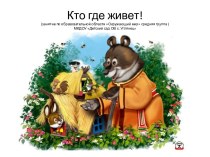 кто где живет.