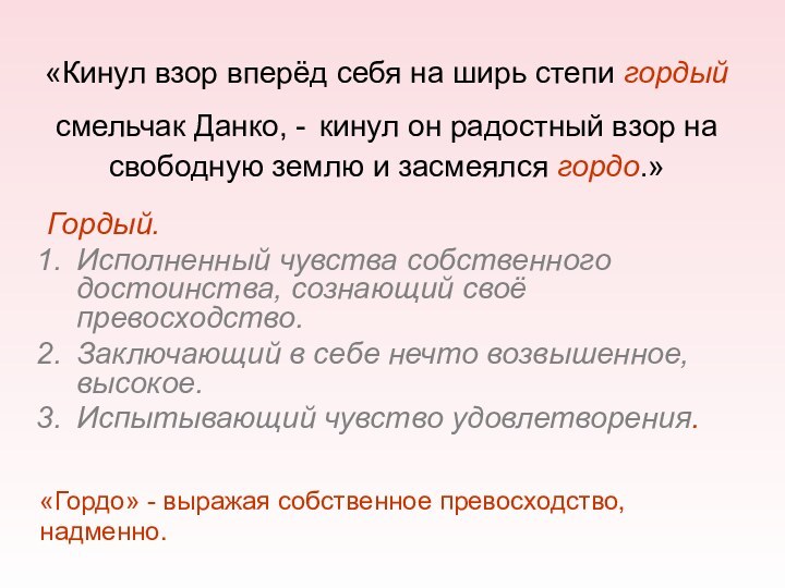 «Кинул взор вперёд себя на ширь степи гордый смельчак Данко, - кинул