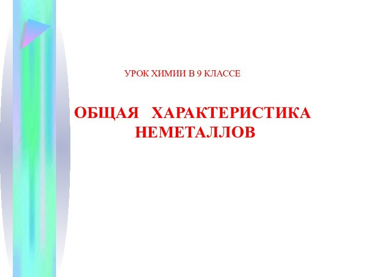 УРОК ХИМИИ В 9 КЛАССЕОБЩАЯ  ХАРАКТЕРИСТИКА НЕМЕТАЛЛОВ