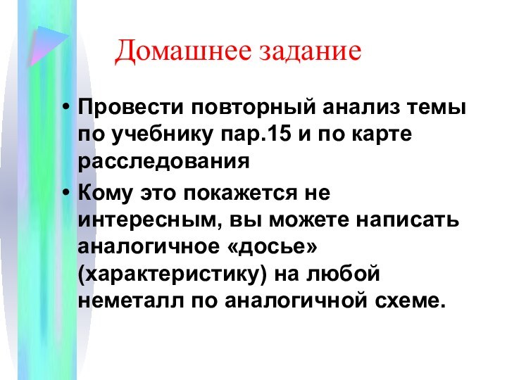 Домашнее заданиеПровести повторный анализ темы по учебнику пар.15 и по карте расследованияКому