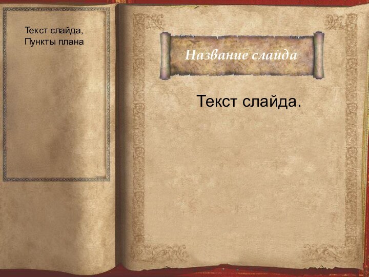 Название слайдаТекст слайда.Текст слайда,Пункты плана