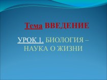 Биология –наука о жизни