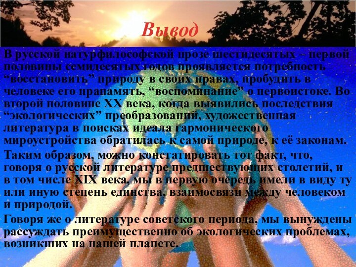 Вывод В русской натурфилософской прозе шестидесятых – первой половины семидесятых годов проявляется