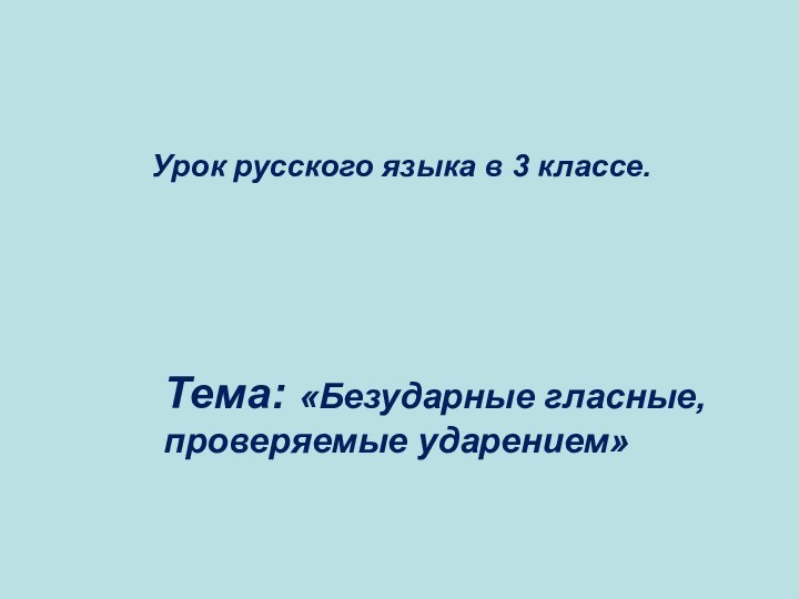 Урок русского языка в 3 классе.Тема: «Безударные гласные, проверяемые ударением»