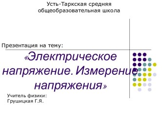 Электрическое напряжение. Измерение напряжения