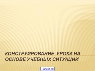 Учебная ситуация на уроке