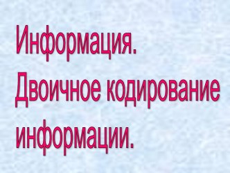 Информация. Двоичное кодирование информации