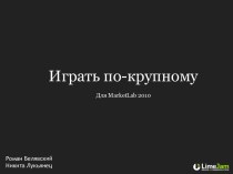 Играть по-крупному