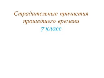 Страдательные причастия прошедшего времени 7 класс