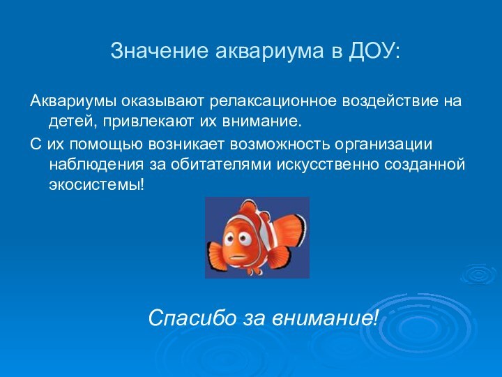 Значение аквариума в ДОУ: Аквариумы оказывают релаксационное воздействие на детей, привлекают их