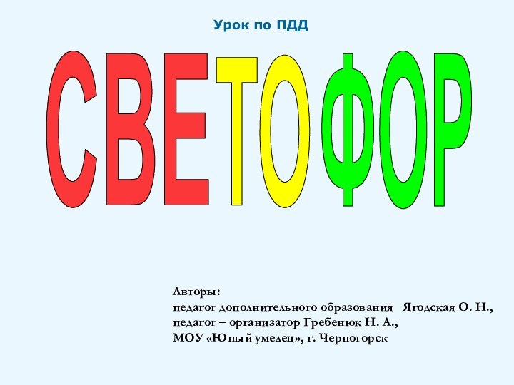 Авторы:педагог дополнительного образования  Ягодская О. Н.,педагог – организатор Гребенюк Н. А.,МОУ