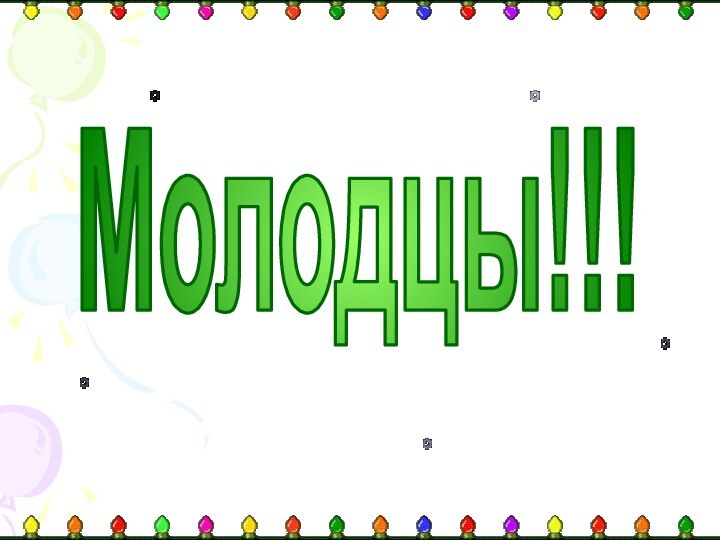 Молодцы!!!