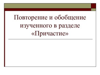 Повторение и обобщение изученного в разделе Причастие