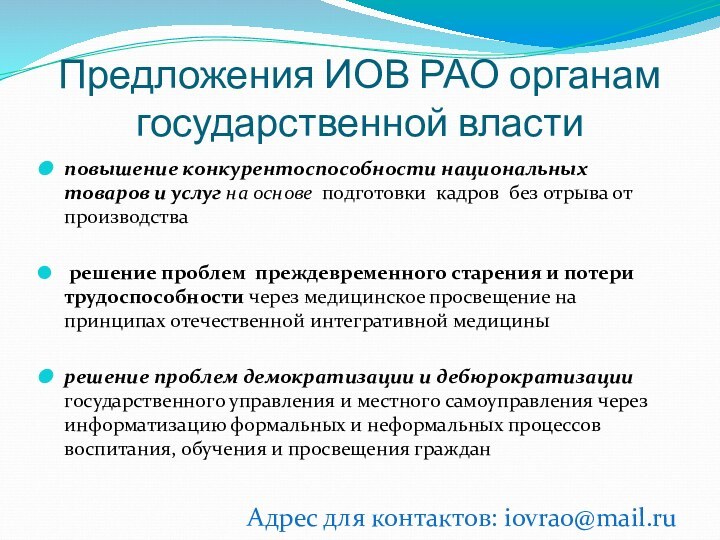 Предложения ИОВ РАО органам государственной властиповышение конкурентоспособности национальных товаров и услуг на